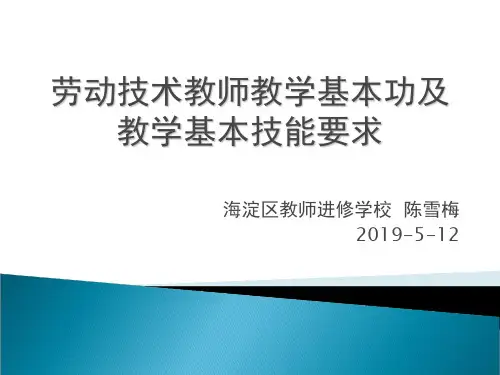 劳动技术教师教学基本功及教学基本技能要求