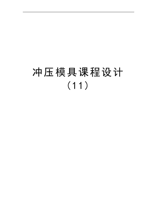 最新冲压模具课程设计 (11)