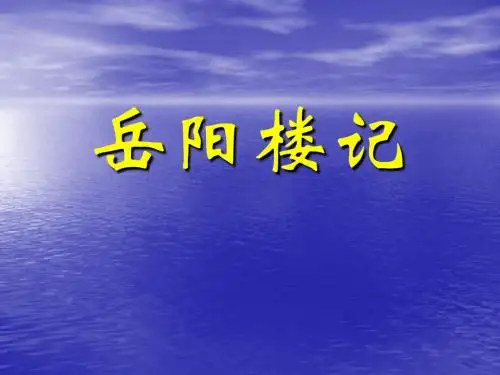 语文第27课《岳阳楼记》课件