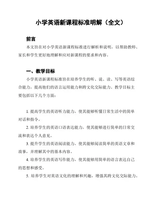 小学英语新课程标准明解(全文)