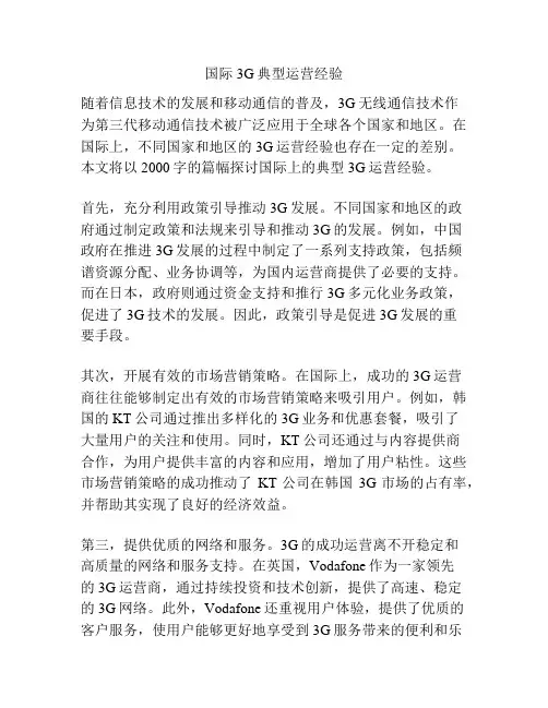 国际3G典型运营经验