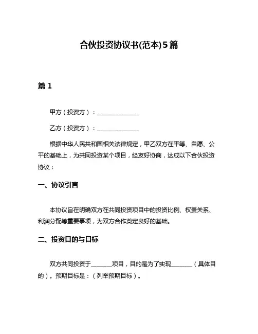 合伙投资协议书(范本)5篇