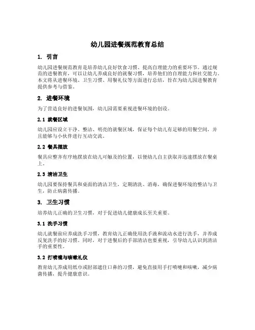 幼儿园进餐规范教育总结