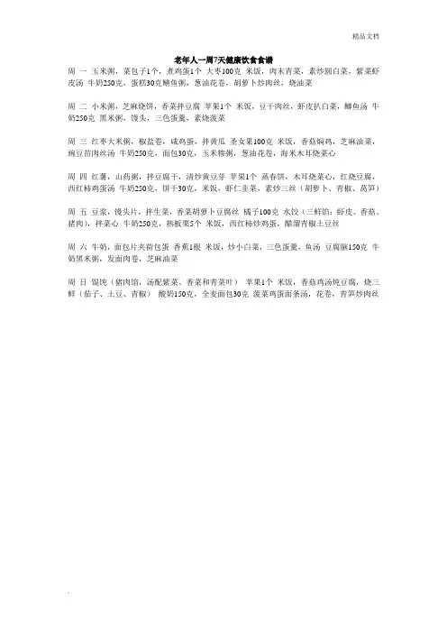 老年人一周7天健康饮食食谱