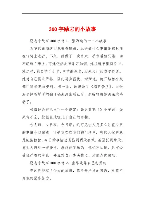 300字励志的小故事