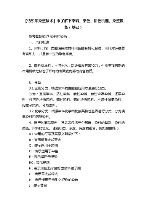 【纺织印染整技术】来了解下染料、染色、拼色机理、染整设备（基础）