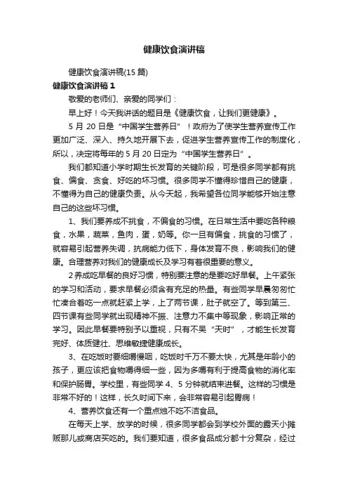 健康饮食演讲稿（15篇）