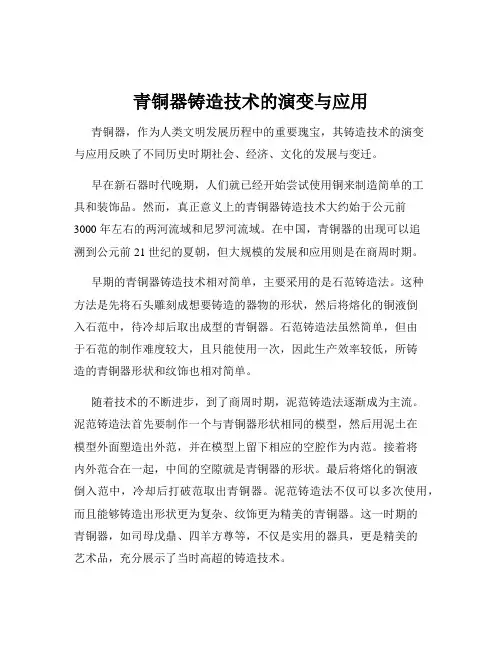 青铜器铸造技术的演变与应用