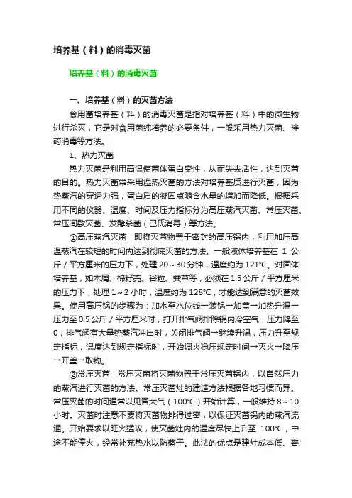 培养基（料）的消毒灭菌