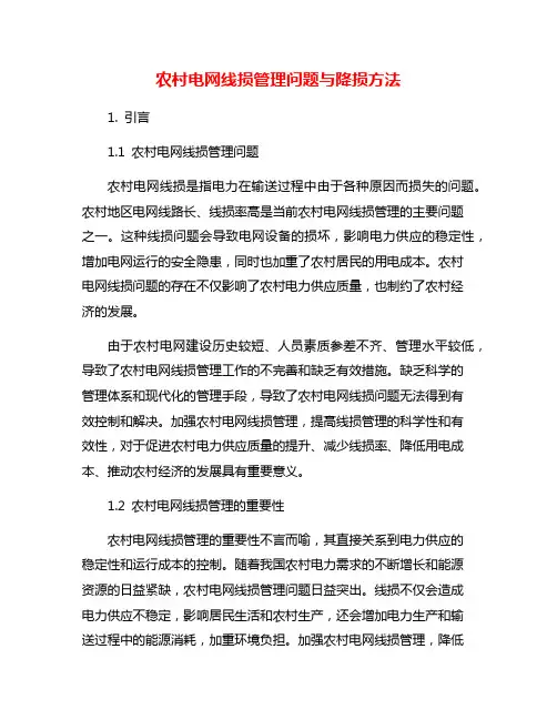 农村电网线损管理问题与降损方法