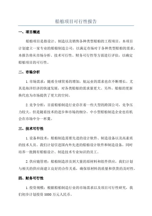 船舶项目可行性报告
