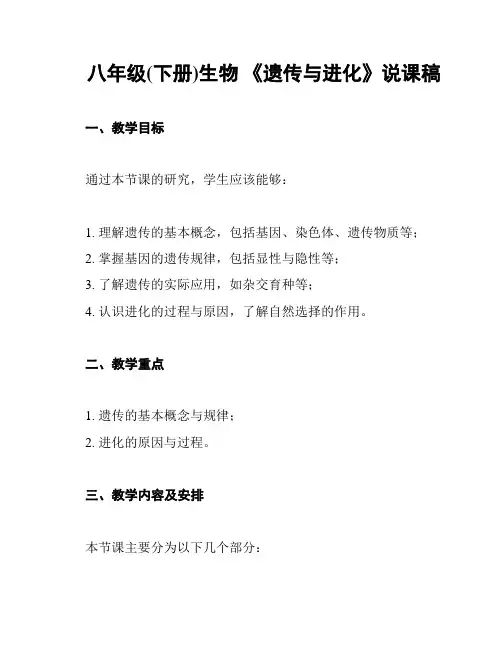 八年级(下册)生物 《遗传与进化》说课稿