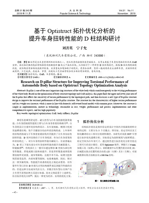 基于optistruct拓扑优化分析的提升车身扭转性能的d柱结构研讨