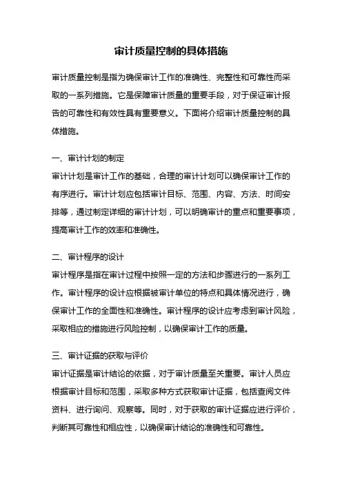 审计质量控制的具体措施