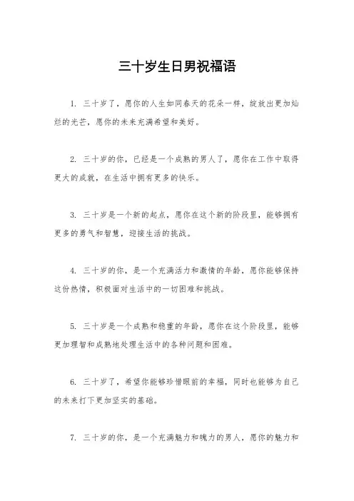 三十岁生日男祝福语