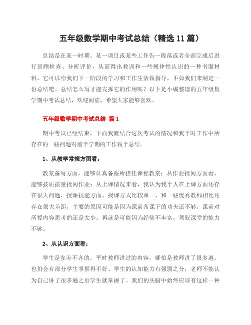 五年级数学期中考试总结(11篇)