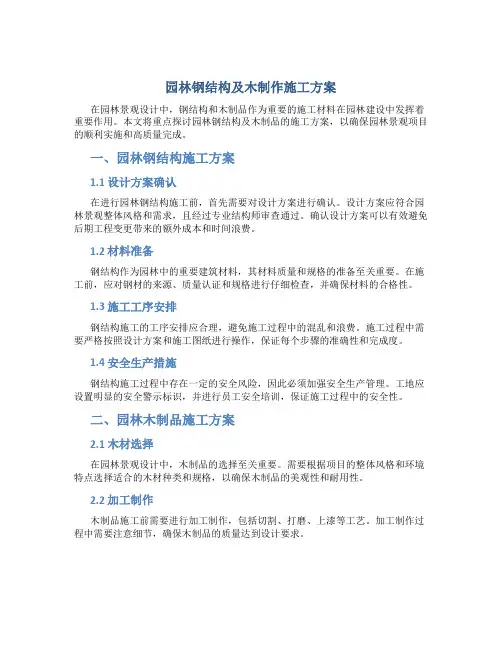 园林钢结构及木制作施工方案