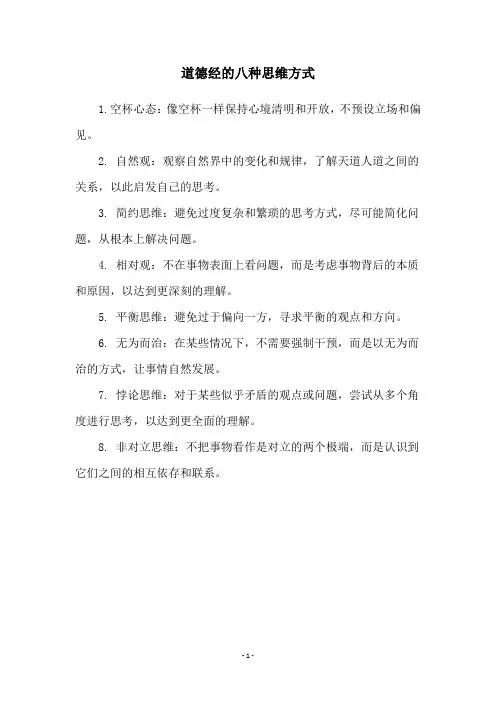 道德经的八种思维方式