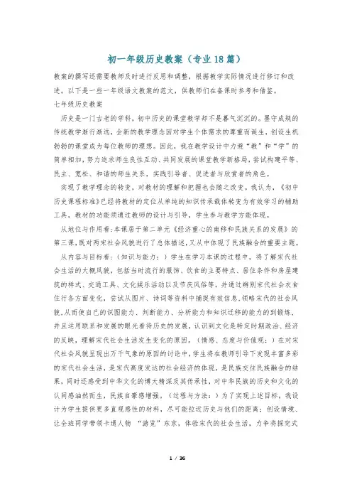 初一年级历史教案(专业18篇)