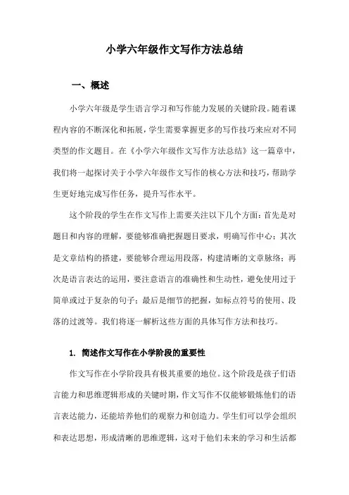 小学六年级作文写作方法总结