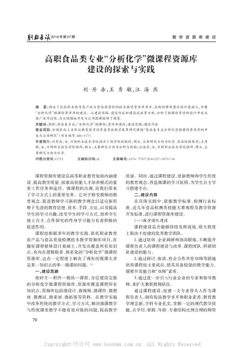 高职食品类专业“分析化学”微课程资源库建设的探索与实践