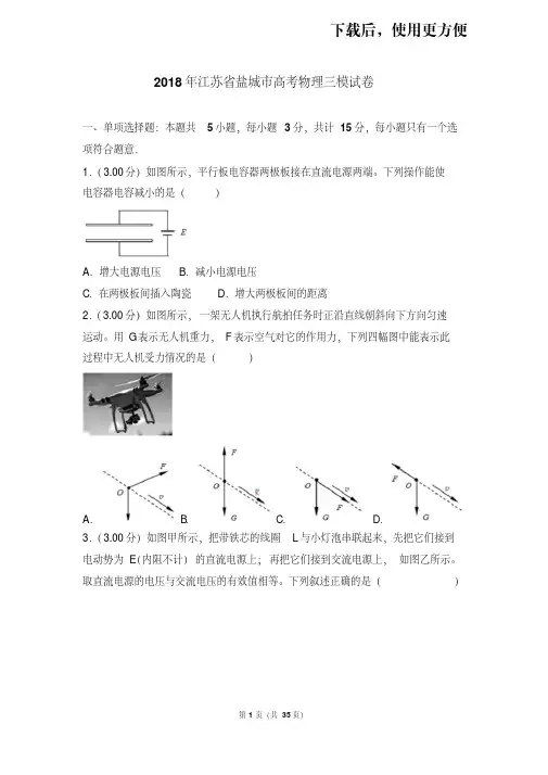 。2018年江苏省盐城市高考物理三模试卷