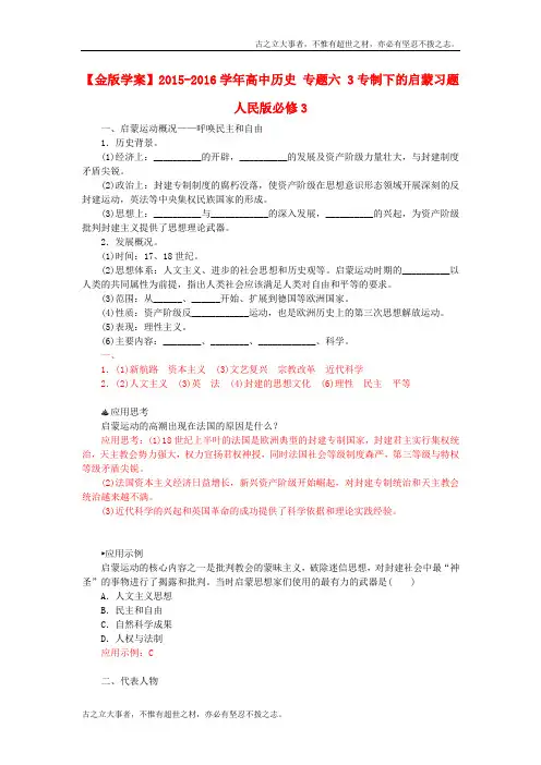 高中历史 专题6 3专制下的启蒙习题 人民版必修3