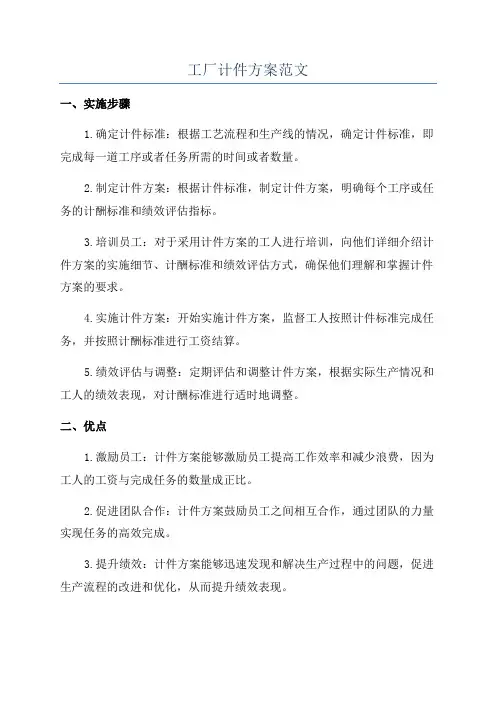 工厂计件方案范文