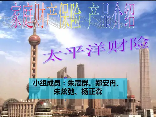 家庭财产保险 产品介绍PPT课件