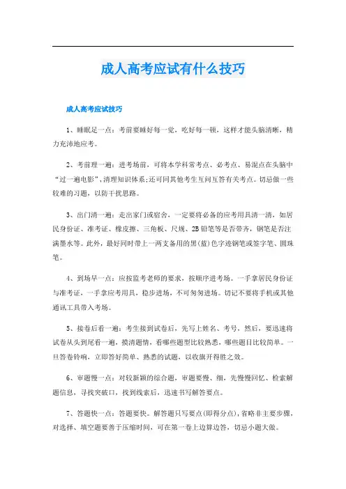 成人高考应试有什么技巧