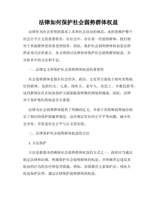 法律如何保护社会弱势群体权益