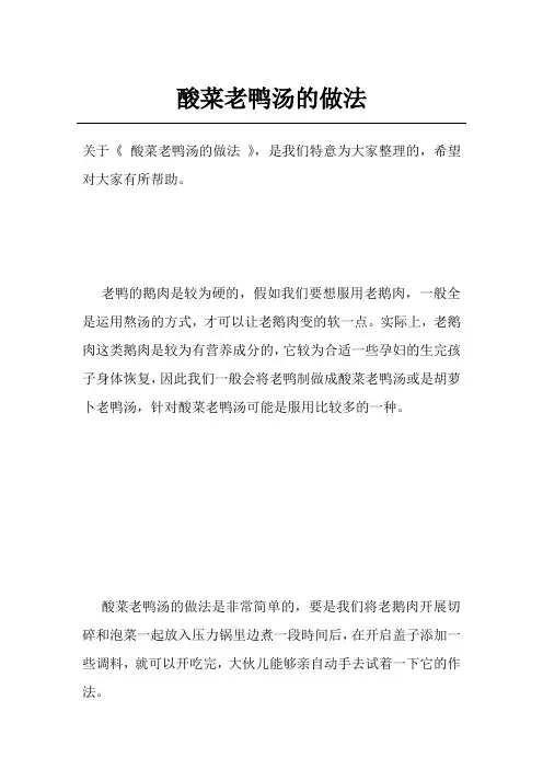 酸菜老鸭汤的做法