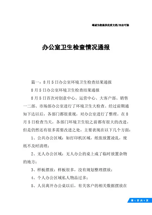 办公室卫生检查情况通报