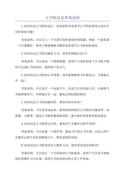 订书机改良答案说明