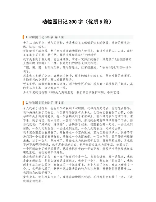 动物园日记300字(优质5篇)