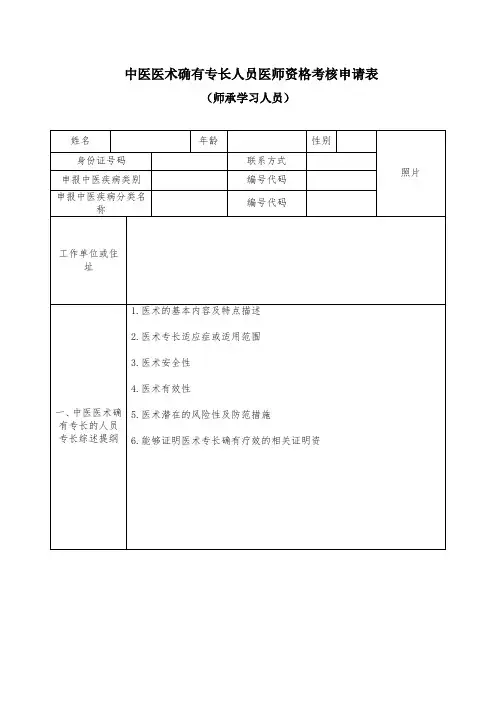 中医医术确有专长人员医师资格考核申请表(师承学习人员)