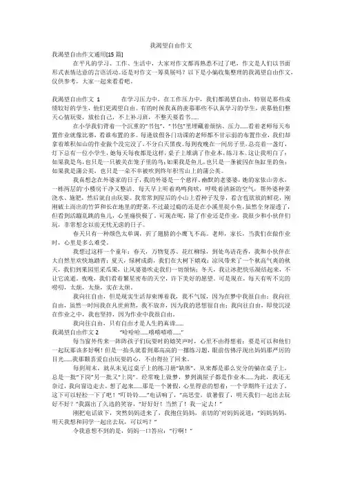 我渴望自由作文