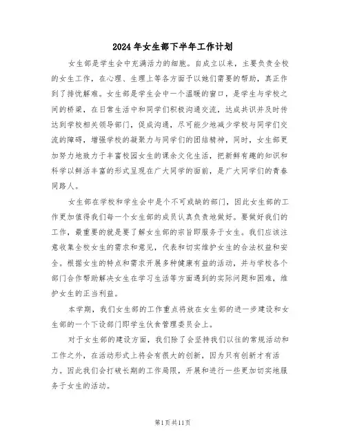 2024年女生部下半年工作计划（四篇）