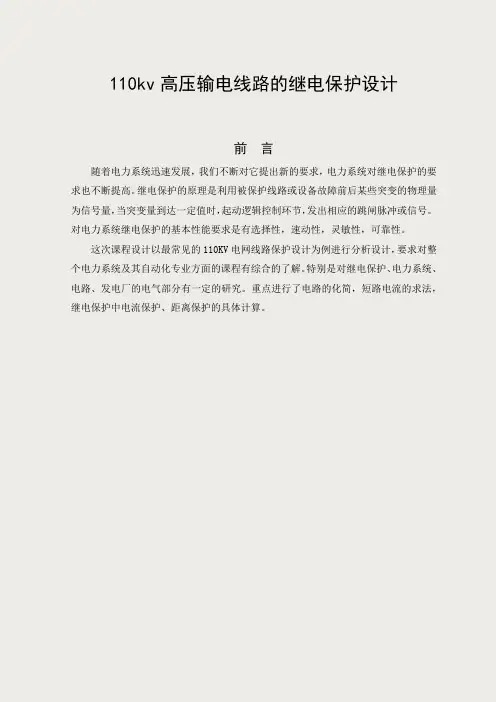 110kv高压输电线路继电保护设计