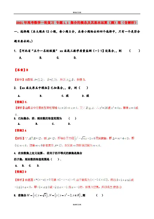 2021年高考数学一轮复习 专题1.1 集合的概念及其基本运算(测)理(含解析)