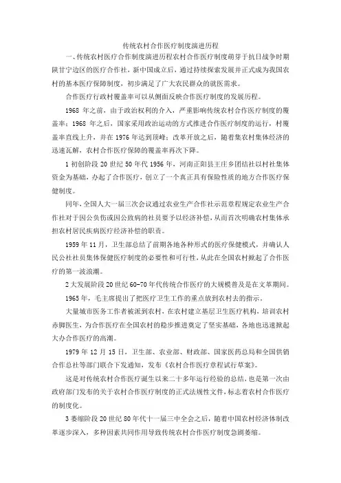最新-传统农村合作医疗制度演进历程 精品