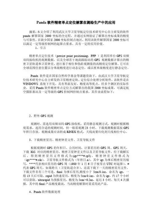 Panda软件精密单点定位解算在测绘生产中的应用