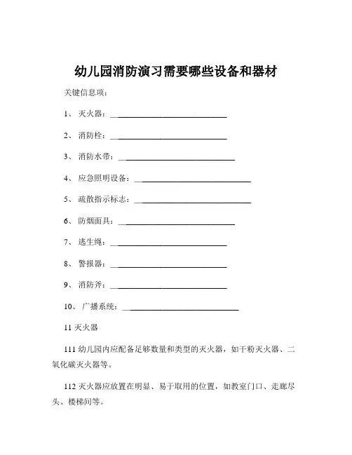 幼儿园消防演习需要哪些设备和器材