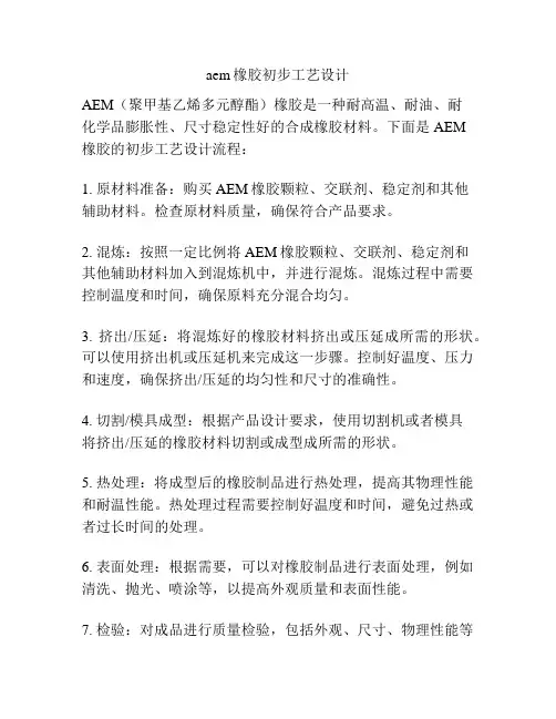 aem橡胶初步工艺设计