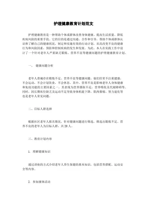 护理健康教育计划范文