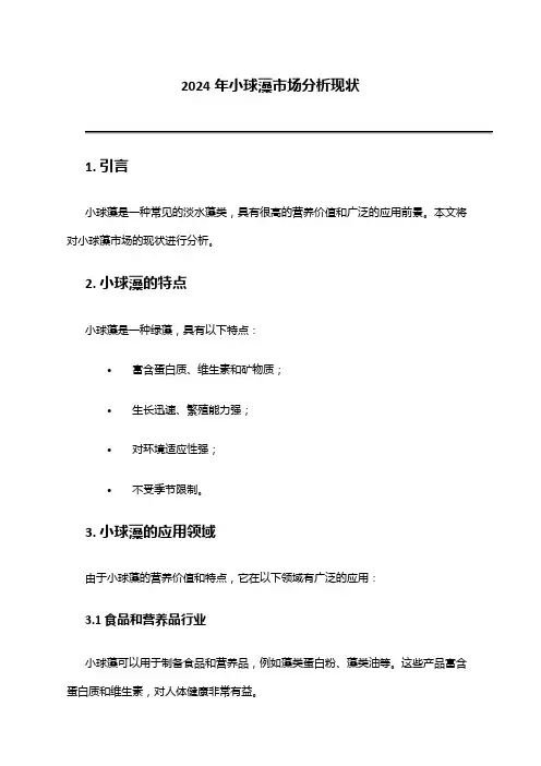 2024年小球藻市场分析现状