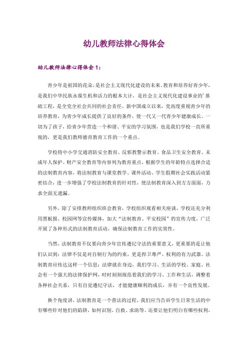 2024年幼儿教师法律心得体会