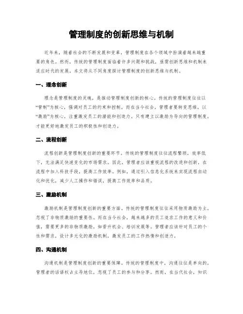 管理制度的创新思维与机制