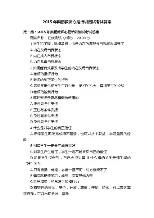 2015年奥鹏教师心理培训测试考试答案
