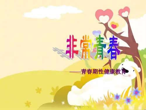 青春期教育主题班会课件非常青春青春期性健康教育ppt课件.ppt